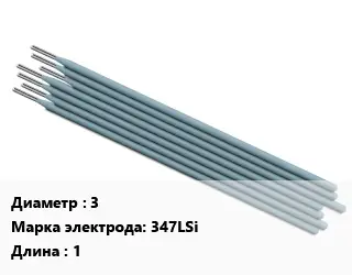 Электрод 3 347LSi L=1